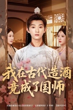 我在古代造酒竟成了国师