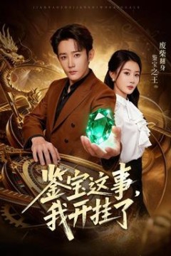 鉴宝这事，我开挂了