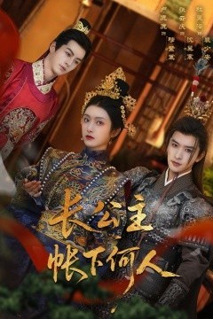 长公主帐下何人