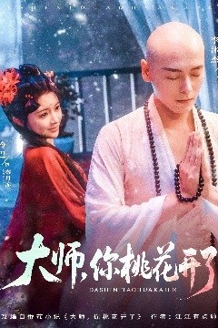 大师，你桃花开了