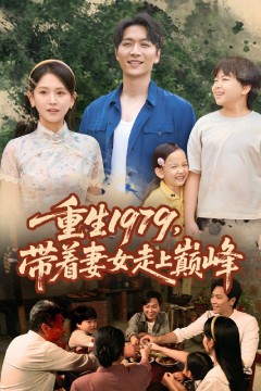 重生1979带着妻女走上巅峰