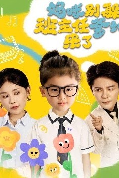 妈咪别躲班主任爹地来了