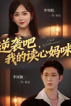 逆袭吧我的读心妈咪