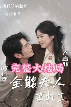 全能夫人来打工