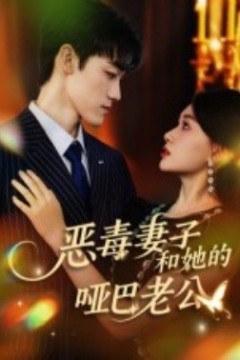 恶毒妻子和她的哑巴老公