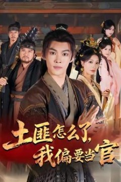 土匪怎么了我偏要当官