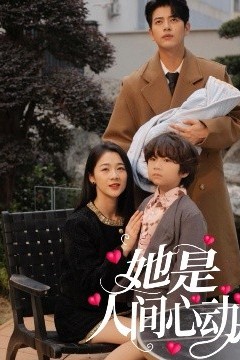 她是人间心动