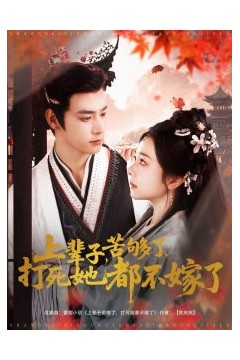 上辈子苦够了打死她都不嫁了
