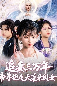 追妻三万年帝尊抱走天道亲闺女