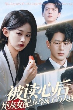 被读心后炮灰女配竟然成了万人迷