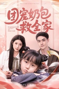 团宠奶包救全家