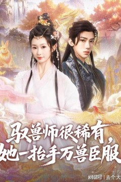 驭兽师很稀有她一抬手万兽臣服