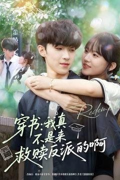 穿书我真不是来救赎反派的啊