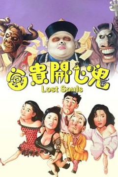 富贵开心鬼国语