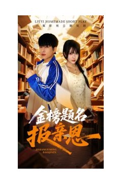 金榜题名报亲恩