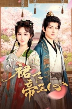 裙下帝王心