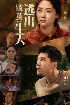 破茧：逃出生天