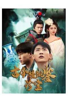 古今横跳鉴珍宝