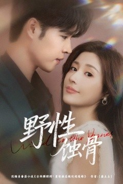 野性蚀骨