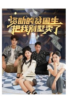 资助的贫困生把我别墅卖了