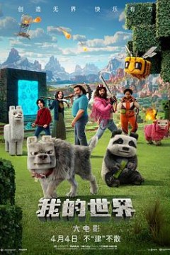 我的世界大电影
