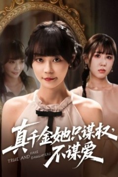 真千金她只谋权，不谋爱