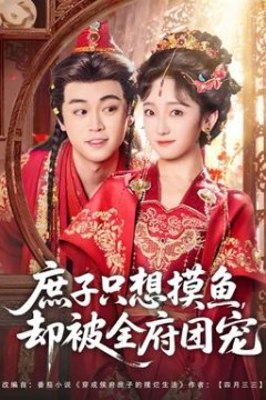 庶子只想摸鱼，却被全府团宠