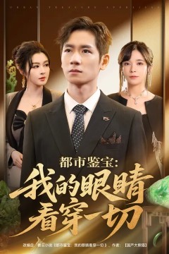 都市鉴宝我的眼睛看穿一切