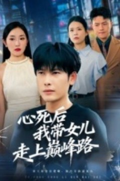 心死后，我带女儿走上巅峰路