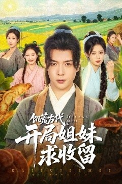 饥荒古代，开局姐妹求收留