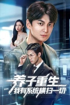 养子重生我有系统横扫一切