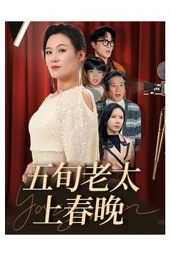五旬老太上春晚