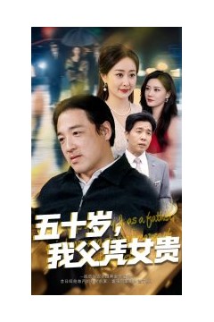 五十岁，我父凭女贵
