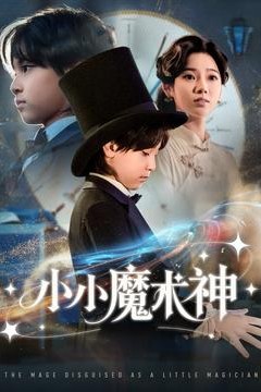 小小魔术神