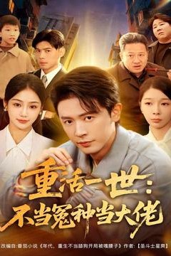 重活一世：不当怨种当大佬