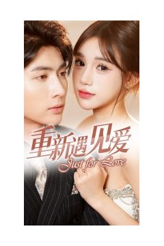 重新遇见爱