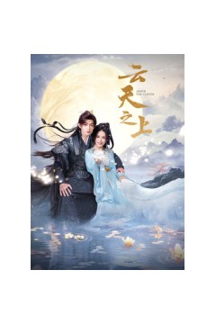 云天之上