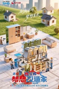 梦想改造家第12季