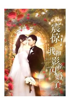 震惊我和影帝闪婚了