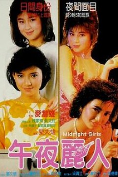 午夜丽人粤语