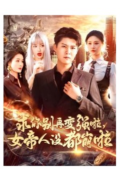 求你别再变强啦女帝人设都崩啦