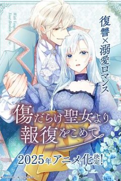伤痕累累的圣女的复仇