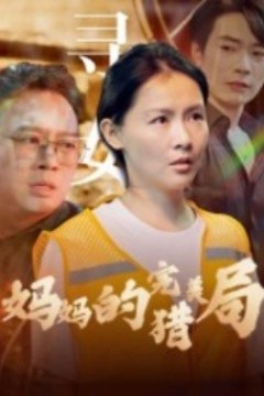 妈妈的完美猎局