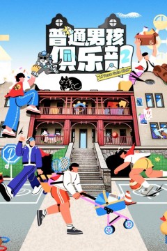 普通男孩俱乐部第二季