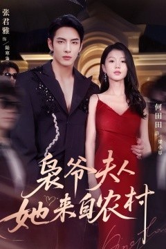 枭爷夫人她来自农村