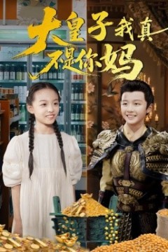 大皇子我真不是你妈