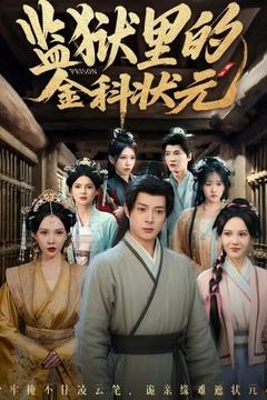 监狱里的金科状元隐忍三年，出狱后我名动京都