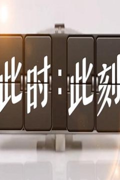 此时此刻第三季