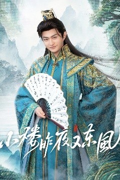 小楼昨夜又东风