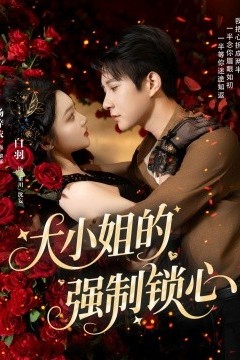 大小姐的强制锁心